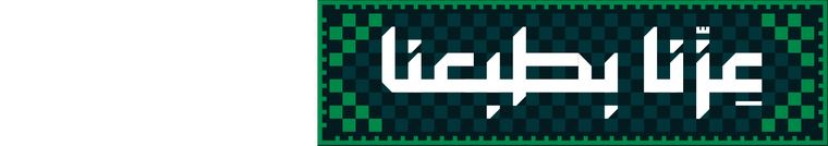 عزّنا بطبعنا — اليوم الوطني السعودي
