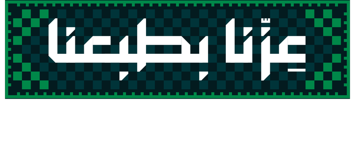 عزّنا بطبعنا — اليوم الوطني السعودي